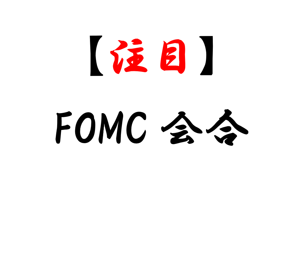 【注目】FOMC会合